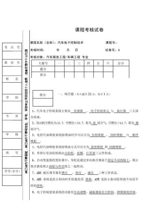 期末试卷-汽车电子控制技术A卷及答案