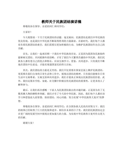 教师关于民族团结演讲稿