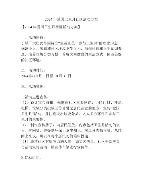 2024年爱国卫生月社区活动方案