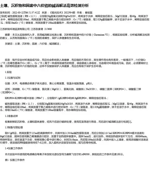 土壤、沉积物和固废中六价铬的碱消解法高效检测分析