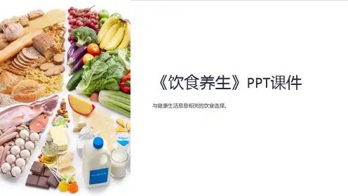 《饮食养生》课件