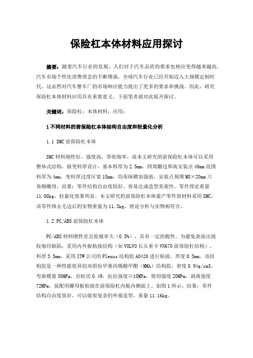 保险杠本体材料应用探讨