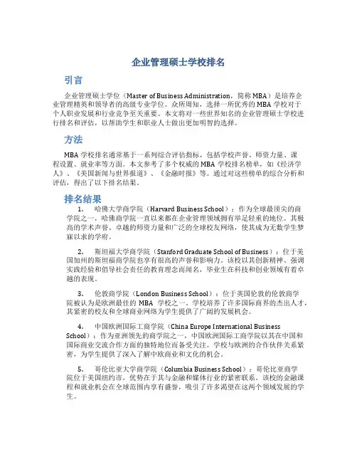 企业管理硕士学校排名