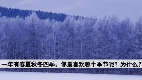 春夏秋冬-PPT导学课件2