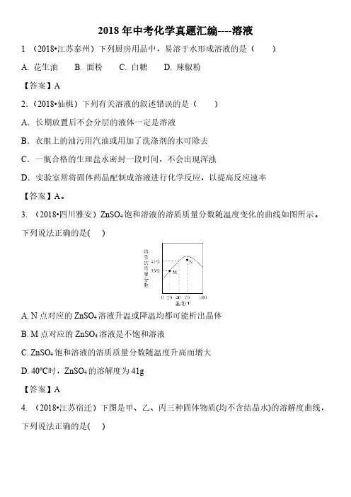 2018年中考化学真题汇编----溶液