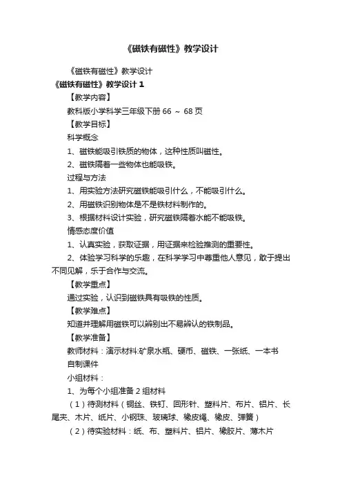 《磁铁有磁性》教学设计