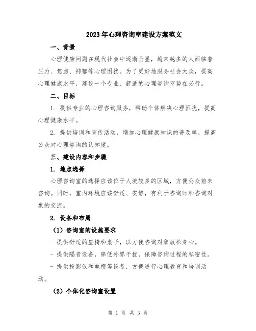 2023年心理咨询室建设方案范文