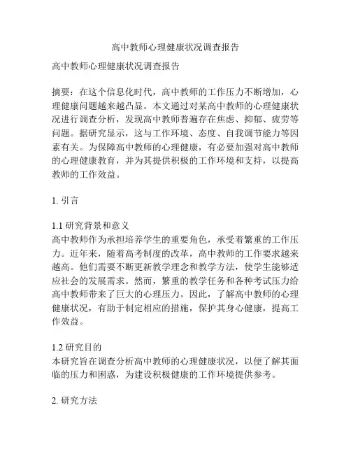 高中教师心理健康状况调查报告