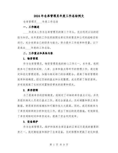2024年仓库管理员年度工作总结例文(3篇)