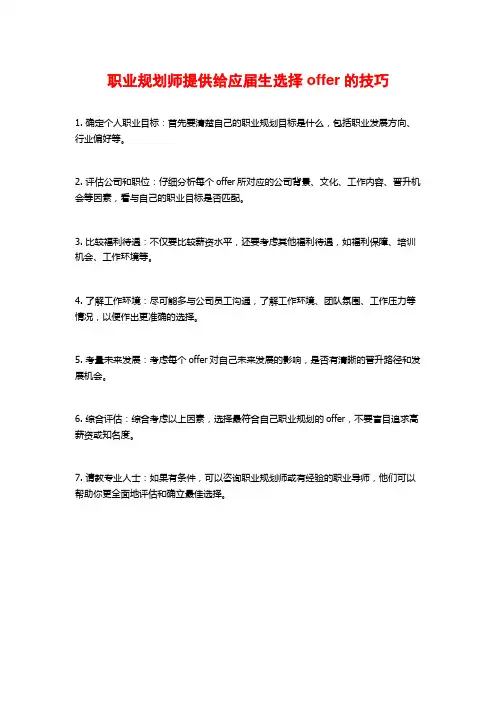 职业规划师提供给应届生选择offer的技巧