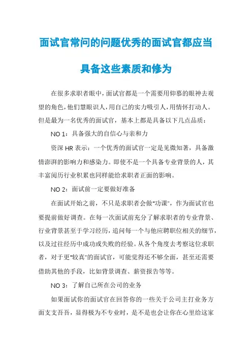 面试官常问的问题优秀的面试官都应当具备这些素质和修为