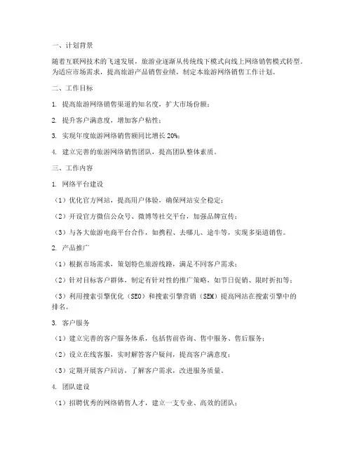 旅游网络销售工作计划
