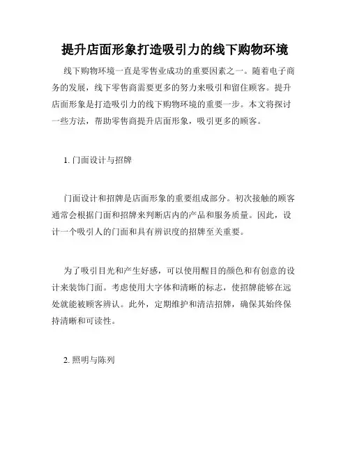 提升店面形象打造吸引力的线下购物环境