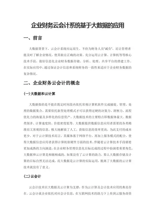 企业财务云会计系统基于大数据的应用