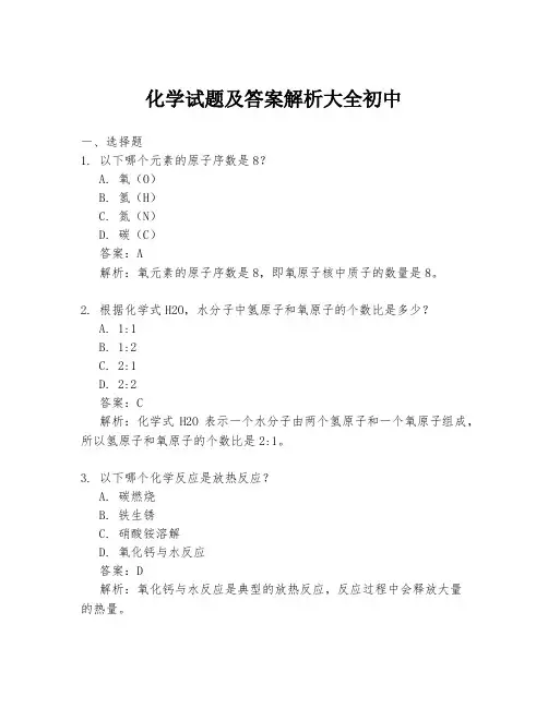 化学试题及答案解析大全初中