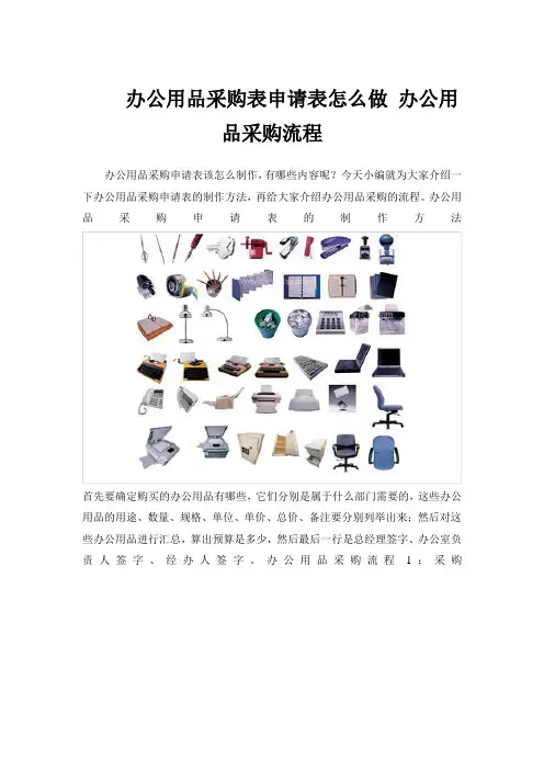 办公用品采购表申请表怎么做 办公用品采购流程