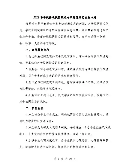 2024年学校开展校园欺凌专项治理活动实施方案(3篇)
