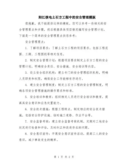 阳江核电土石方工程中的安全管理模版