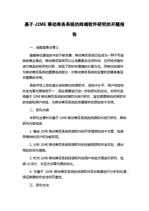 基于J2ME移动商务系统的终端软件研究的开题报告