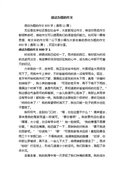 感动为题的作文800字（通用11篇）