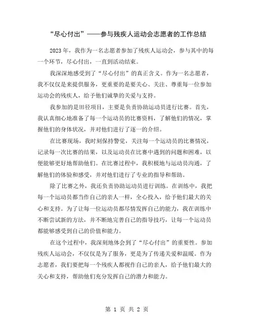 “尽心付出”——参与残疾人运动会志愿者的工作总结