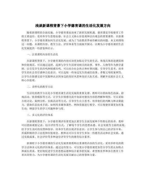 浅谈新课程背景下小学德育课的生活化发展方向