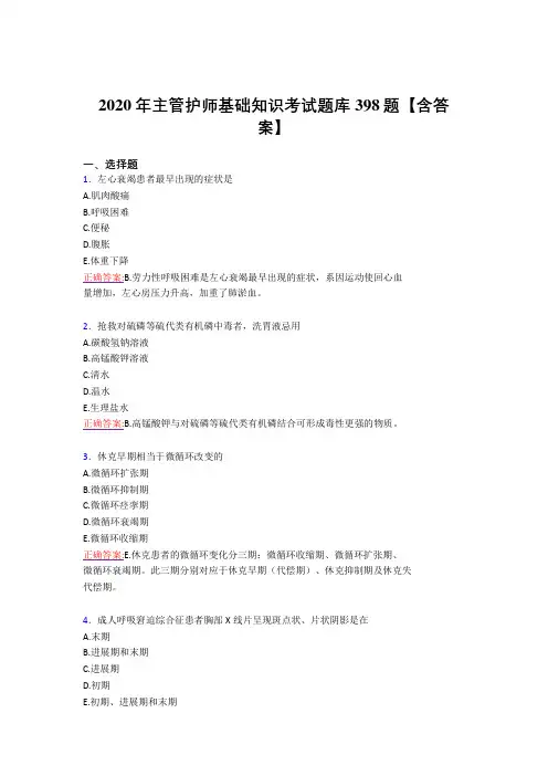 最新版精选主管护师基础知识完整考试复习题库398题(标准答案)