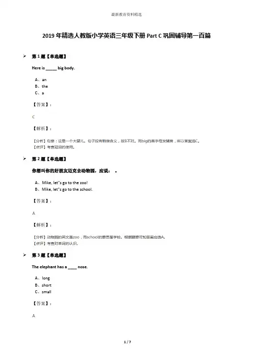 2019年精选人教版小学英语三年级下册Part C巩固辅导第一百篇