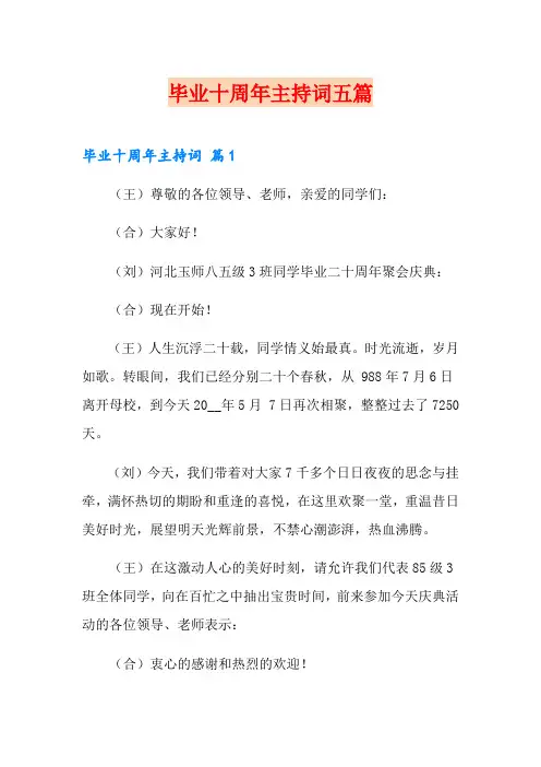 毕业十周年主持词五篇