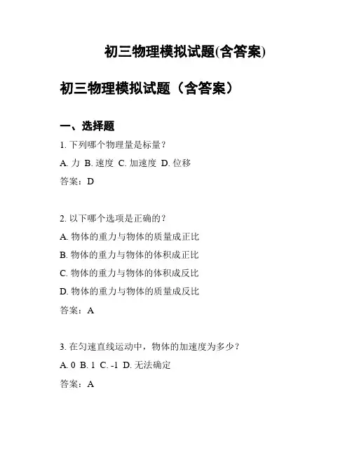 初三物理模拟试题(含答案)