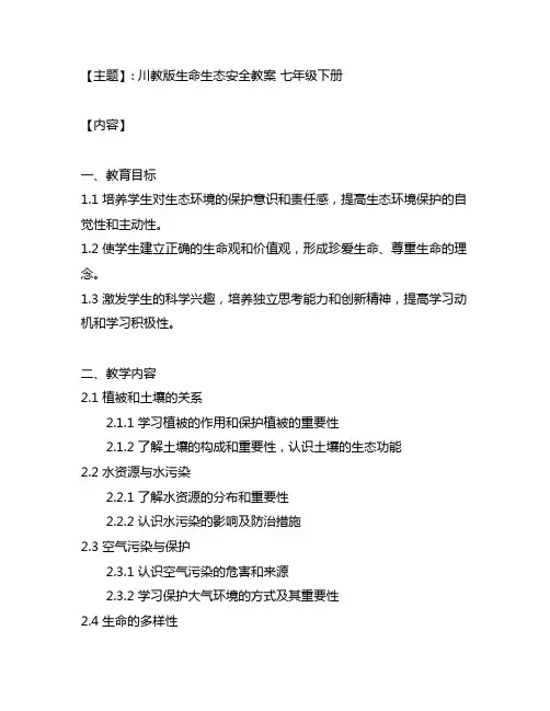 川教版生命生态安全教案 七年级下册