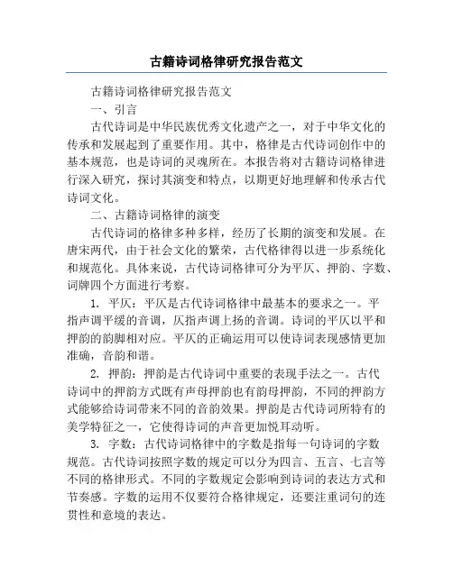 古籍诗词格律研究报告范文
