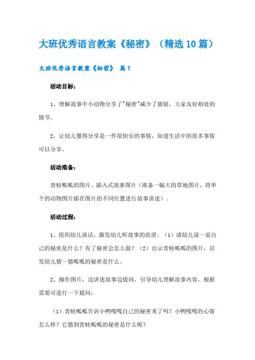 大班优秀语言教案《秘密》(精选10篇)