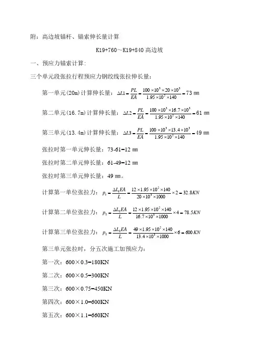 高边坡锚杆、锚索张拉力计算