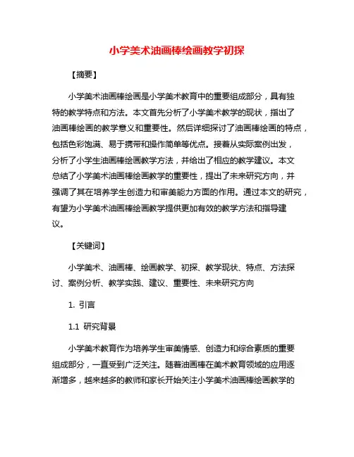 小学美术油画棒绘画教学初探