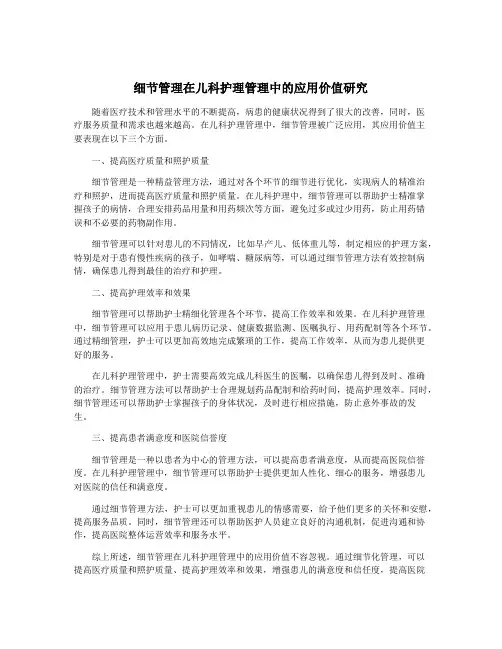 细节管理在儿科护理管理中的应用价值研究