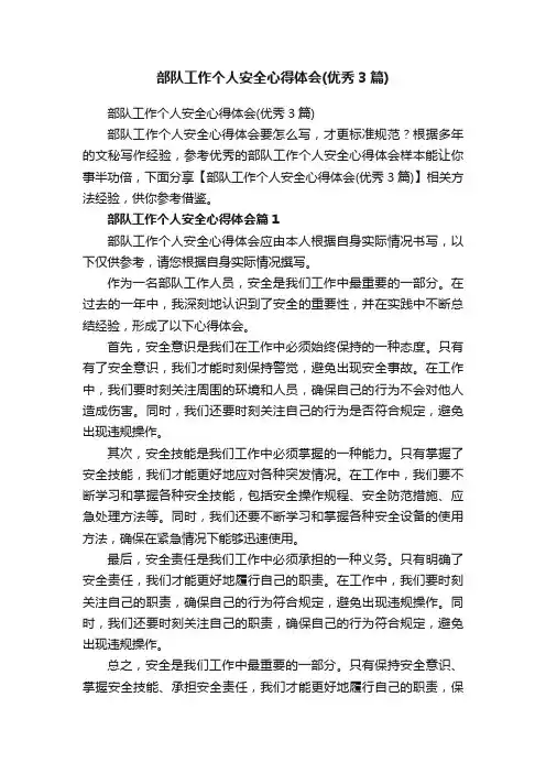 部队工作个人安全心得体会（优秀3篇）