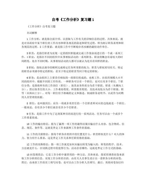 自考《工作分析》复习题1