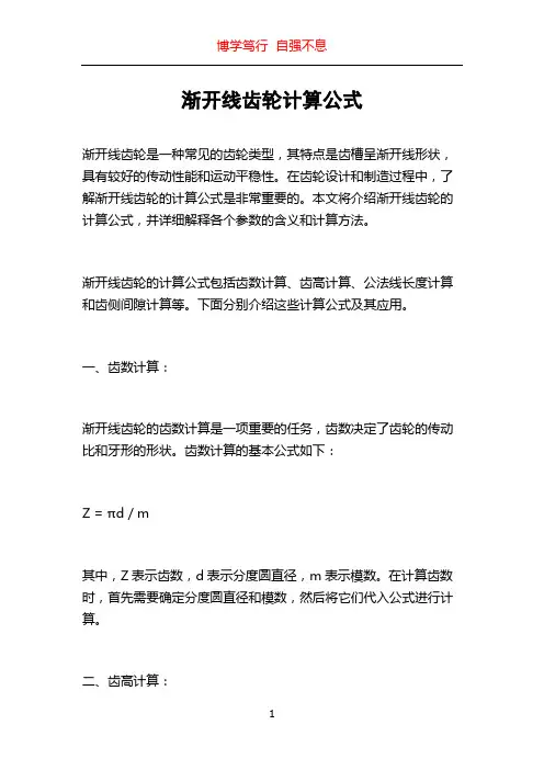 渐开线齿轮计算公式