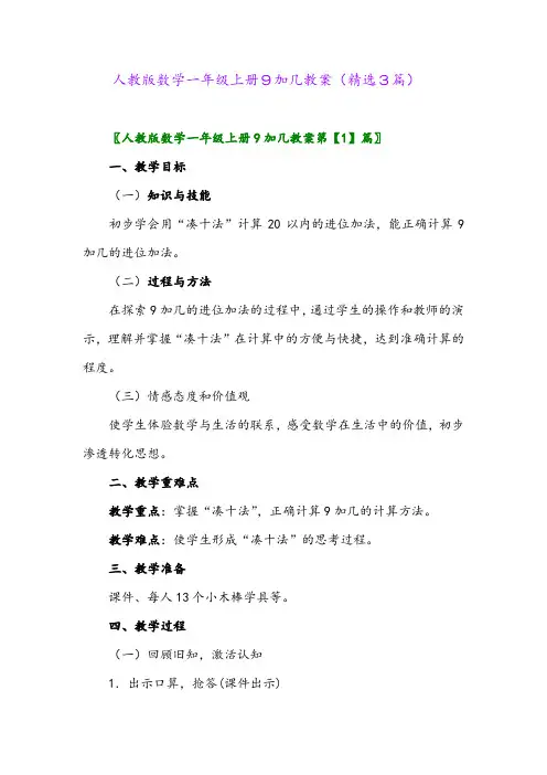 2023年人教版数学一年级上册9加几教案(精选3篇)
