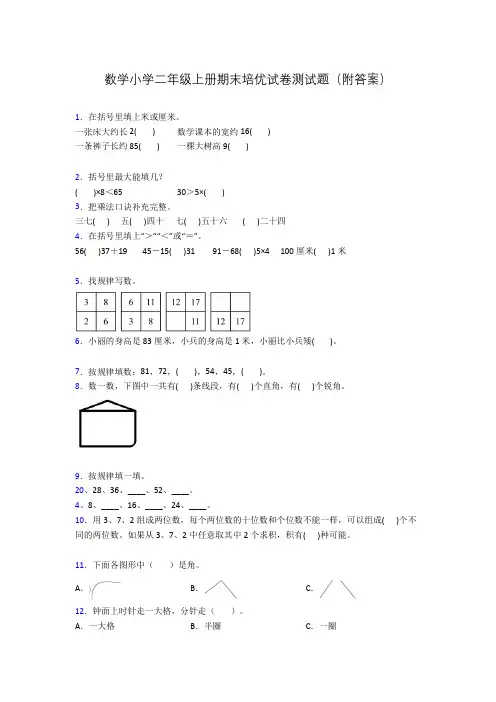 数学小学二年级上册期末培优试卷测试题(附答案)
