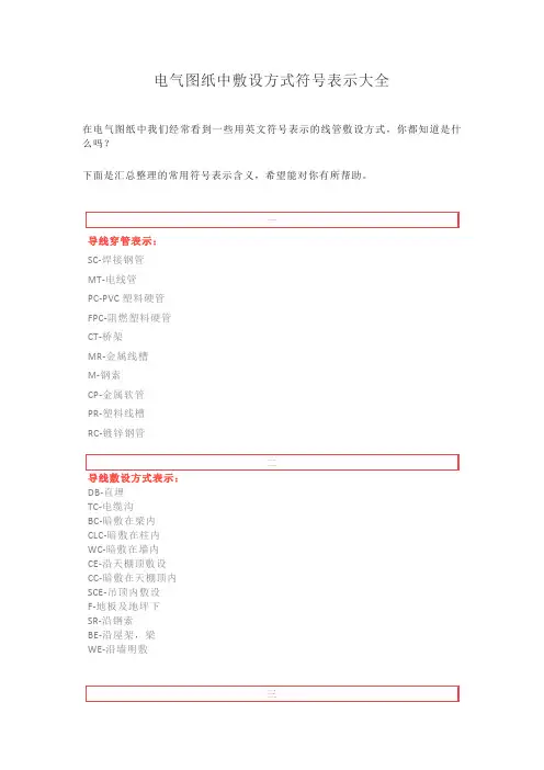 电气图纸中敷设方式符号表示大全