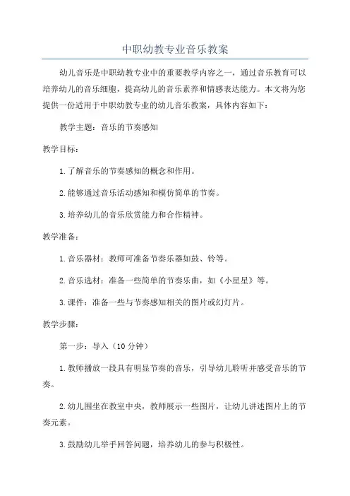 中职幼教专业音乐教案