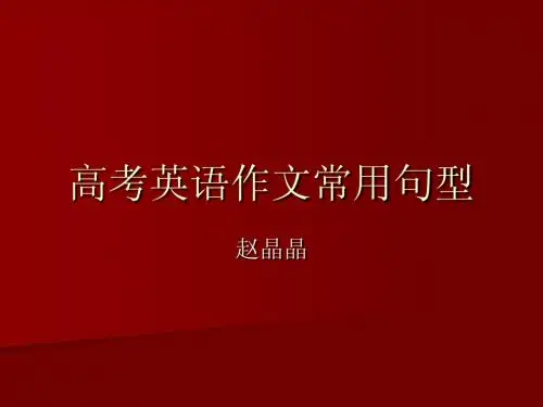 高考英语作文常用句型