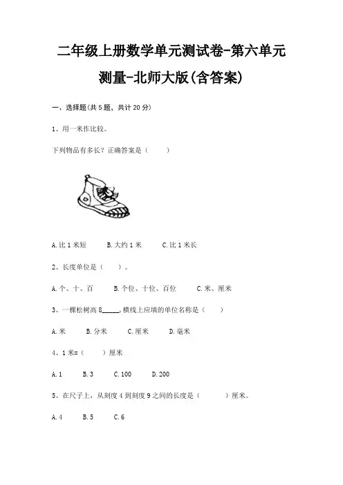 二年级上册数学单元测试卷-第六单元 测量-北师大版(含答案)