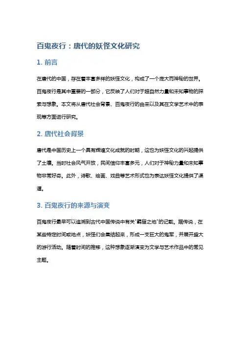 百鬼夜行：唐代的妖怪文化研究