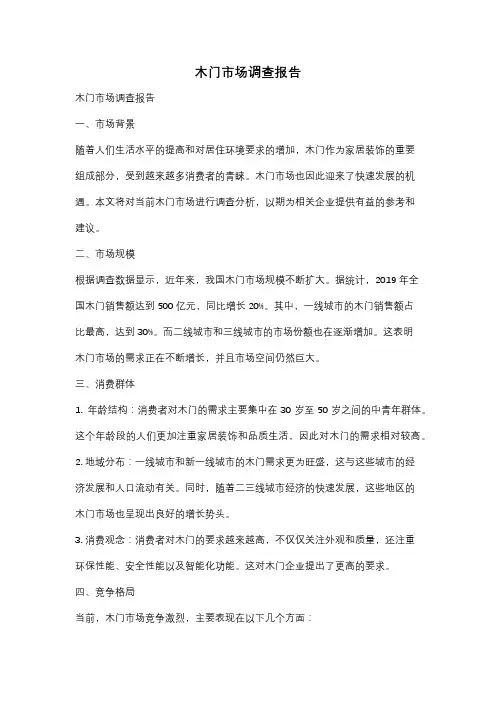木门市场调查报告