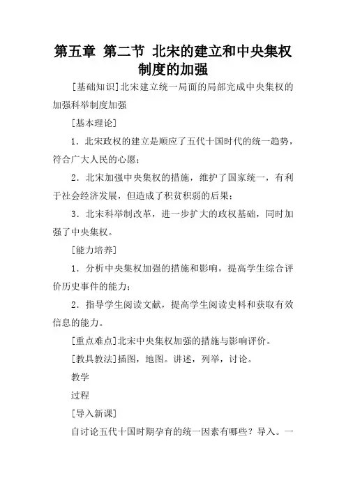 第五章 第二节 北宋的建立和中央集权制度的加强
