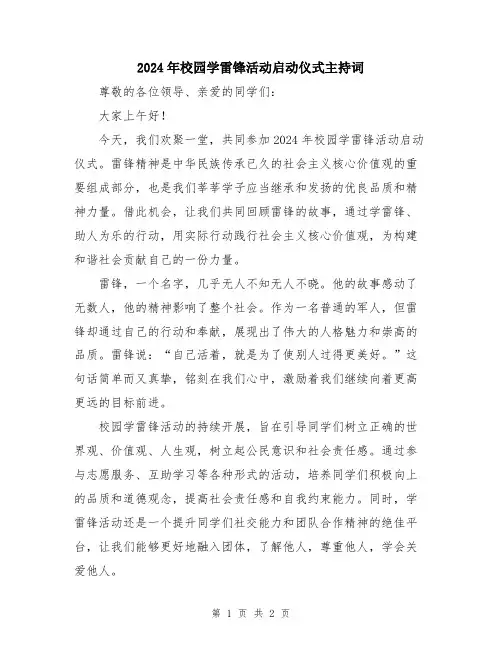 2024年校园学雷锋活动启动仪式主持词