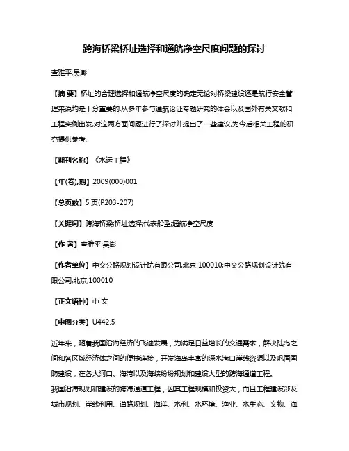 跨海桥梁桥址选择和通航净空尺度问题的探讨
